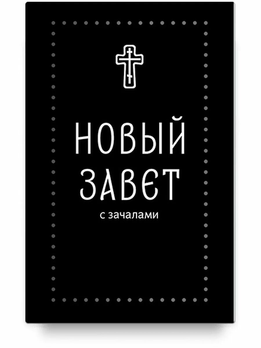 Новый завет датируется. Новый завет. с зачалами. новый завет книга. новый завет с зачалами никея. новый завет обложка.