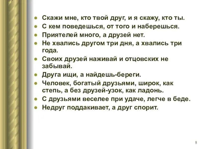 Скажи мне кто твой друг. Скажи кто твой друг и я скажу кто ты. Скажи мне кто твой друг и я скажу тебе кто. Скажи мне кто твой друг и я сеажу кто ТВ. Я тебе буду лучший твой друг