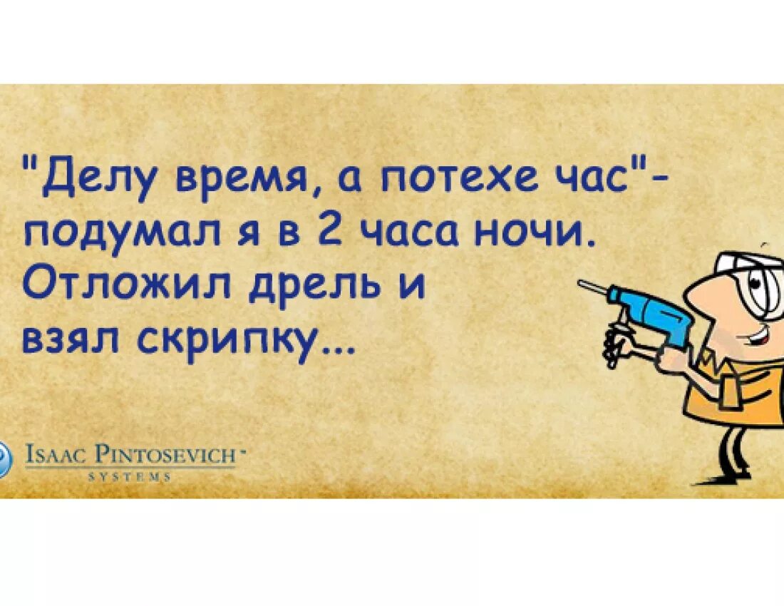 Все время без дел. Делу время потехе час. Делу время потехе час прикол. Делу время а потехе час юмор. Делу время потехе час смешные картинки.