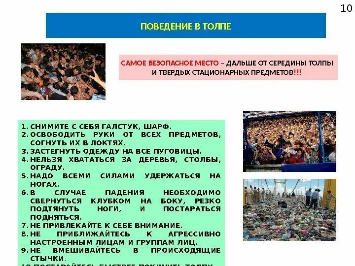 Памятка по поведению в толпе. Поведение в толпе. Правила безопасного поведения в толпе. Правила поведения втолре. Памятка по поведению в толпе.