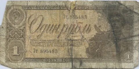 1 рубль 1938 года