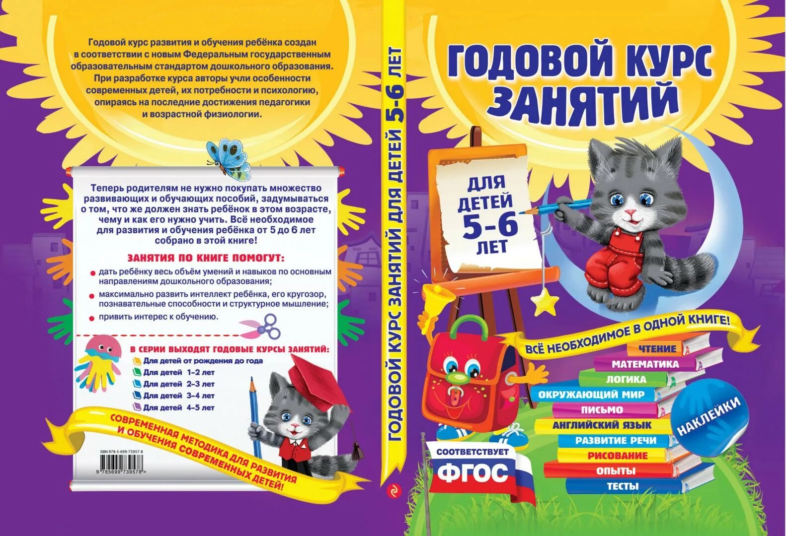 Годовой курс книга. Годовой курс занятий для детей 5-6 лет ФГОС. Годовой курс занятий для детей 6-7 лет подготовка к школе. Книга годовой курс занятий для детей 5-6 лет. Годовой курс занятий для детей.