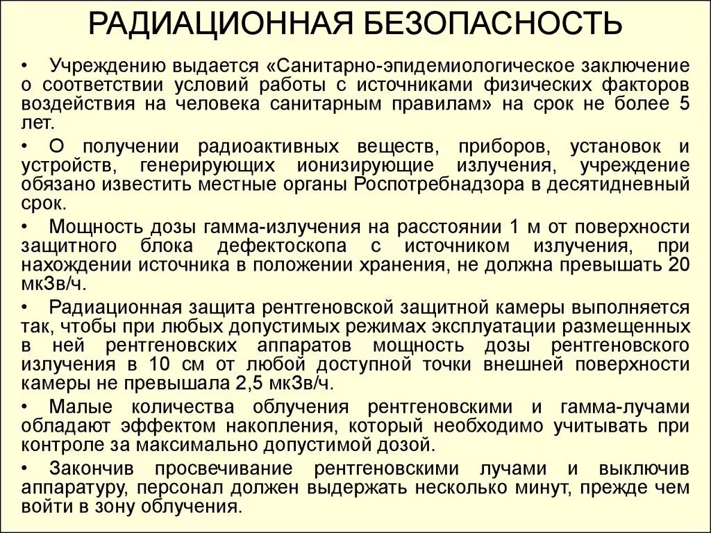 Радиационная безопасность. Требования радиационной безопасности. Инструкция радиационной безопасности. Обеспечение радиационной безопасности персонала.