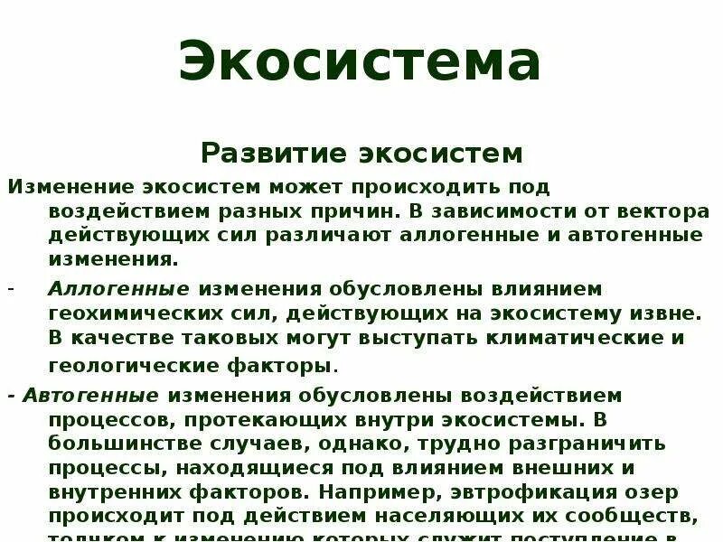 Изменение экосистемы. Эволюция экосистем. Развитие экосистем. Смена экосистем под влиянием. Развитие биогеоценозов