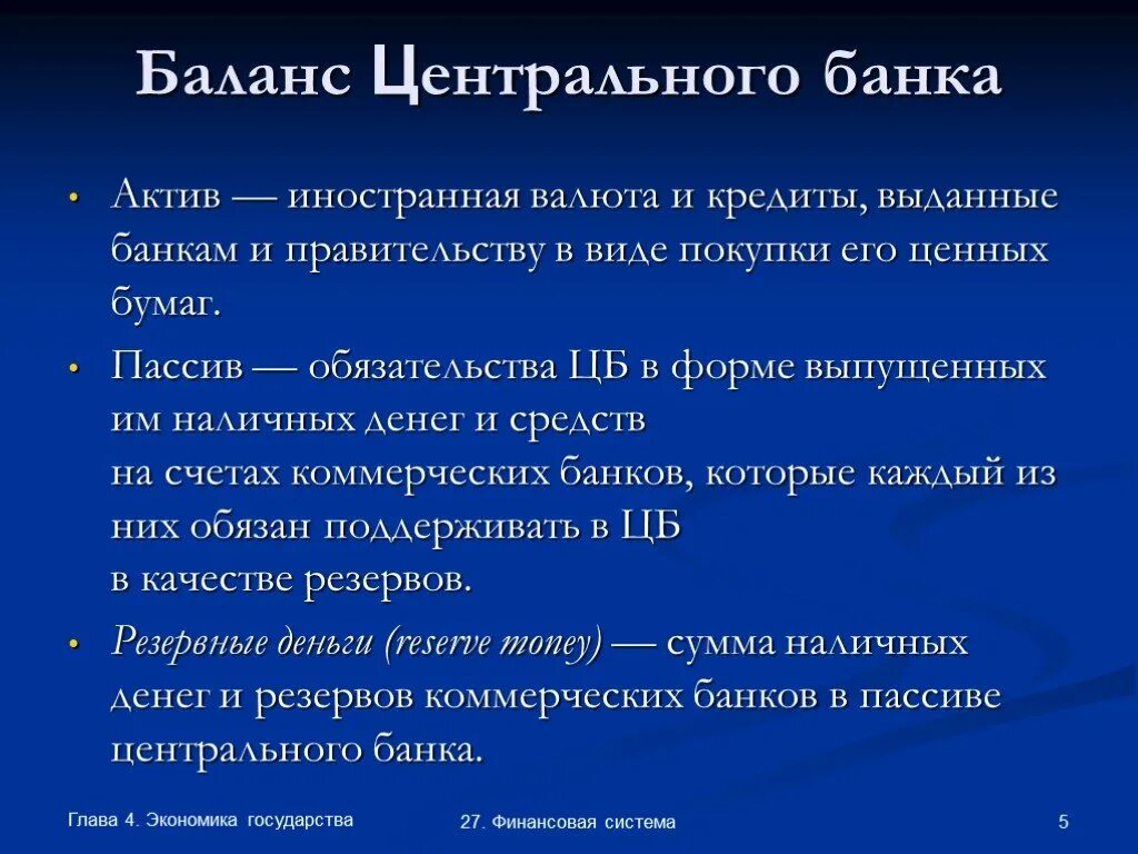 Баланс центрального банка. Активы центрального банка. Активы ЦБ. Что относится к активам центрального банка. Обязательства центрального банка