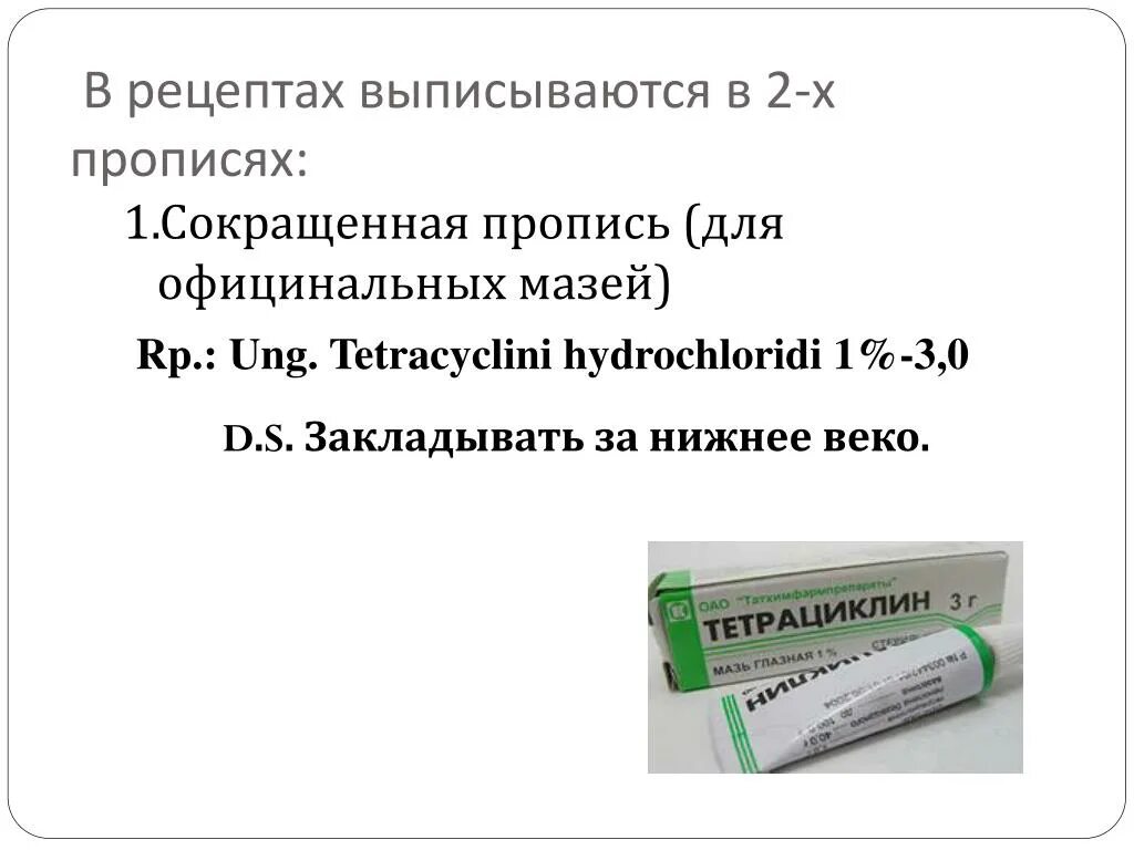 Тетрациклина гидрохлорид мазь. Тетрациклин мазь глазная 1% 3г. Рецепт на глазную мазь тетрациклин. Тетрациклин, Рецептурный препарат?.