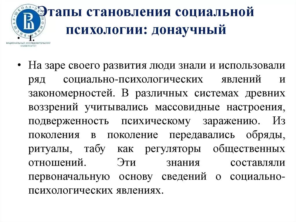 Этапы развития психологии. Этапы развития социальной психологии. Основные этапы становления социальной психологии. Становление научной психологии. Развитие донаучной психологии