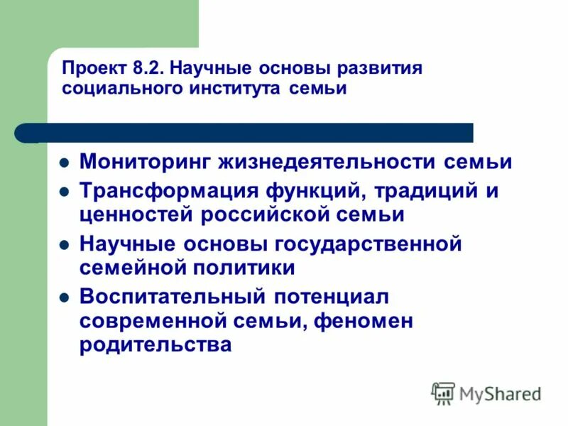 Укрепление ценностей института семьи. Воспитательный потенциал семьи. Компоненты воспитательного потенциала семьи. Трансформация семьи как социального института. Воспитательный потенциал современных ФГОС.