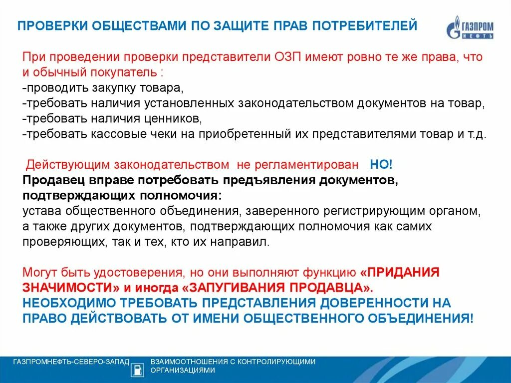 Общество защиты прав потребителей. Что проверяет общество защиты прав потребителей. Общество по правам защиты потребителей. Общество защиты прав потребителей документы.