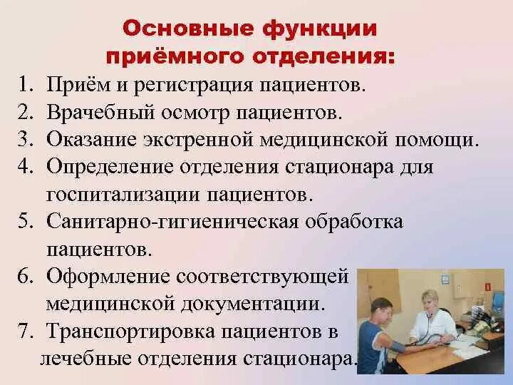 Система приема больных в стационар предусматривает. Прием пациента в приемном отделении. прием больного в стационар алгоритм. прием пациента в стационар приемное отделение. функции медицинской сестры приемного отделения.