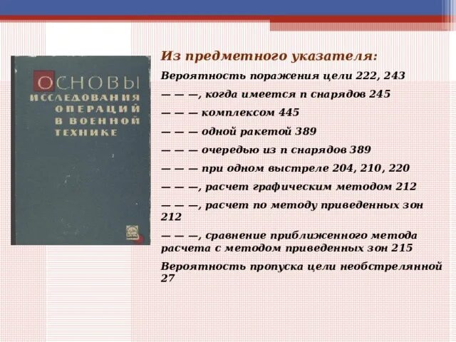 Вероятность поражения цели 0 8. Вероятность поражения цели. Вероятность поражения одной ракетой. Вероятность поражения цели ракетой. Расчет вероятности поражения цели.