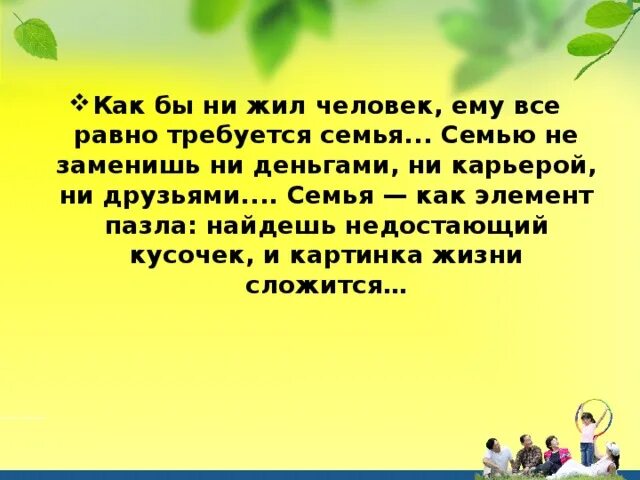 Мне не нужна семья и дети. Семью не заменишь ни деньгами ни карьерой ни друзьями. как бы ни жил человек ему все. как бы не жил человек ему требуется семья. как бы ни жил человек ему все равно требуется семья семью не заменишь.