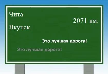 Чита якутск