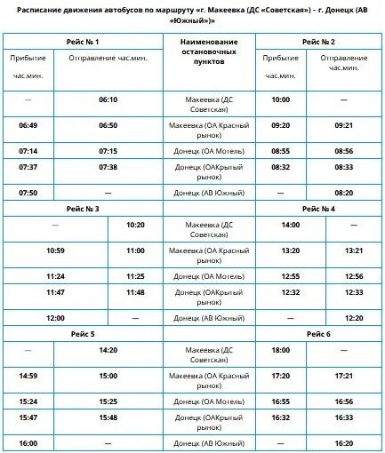 Расписание автобуса маршрут б. График автобуса 22 Макеевка. 111 Автобус Макеевка расписание. Расписание движения автобусов. Расписание автобусов Донецк.