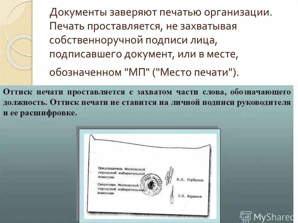 Подписанный и заверенный печатью. Документы заверяют печатью организации печать проставляется. Заверить печать организации. Заверка документов. Печать на документах организации проставляется.