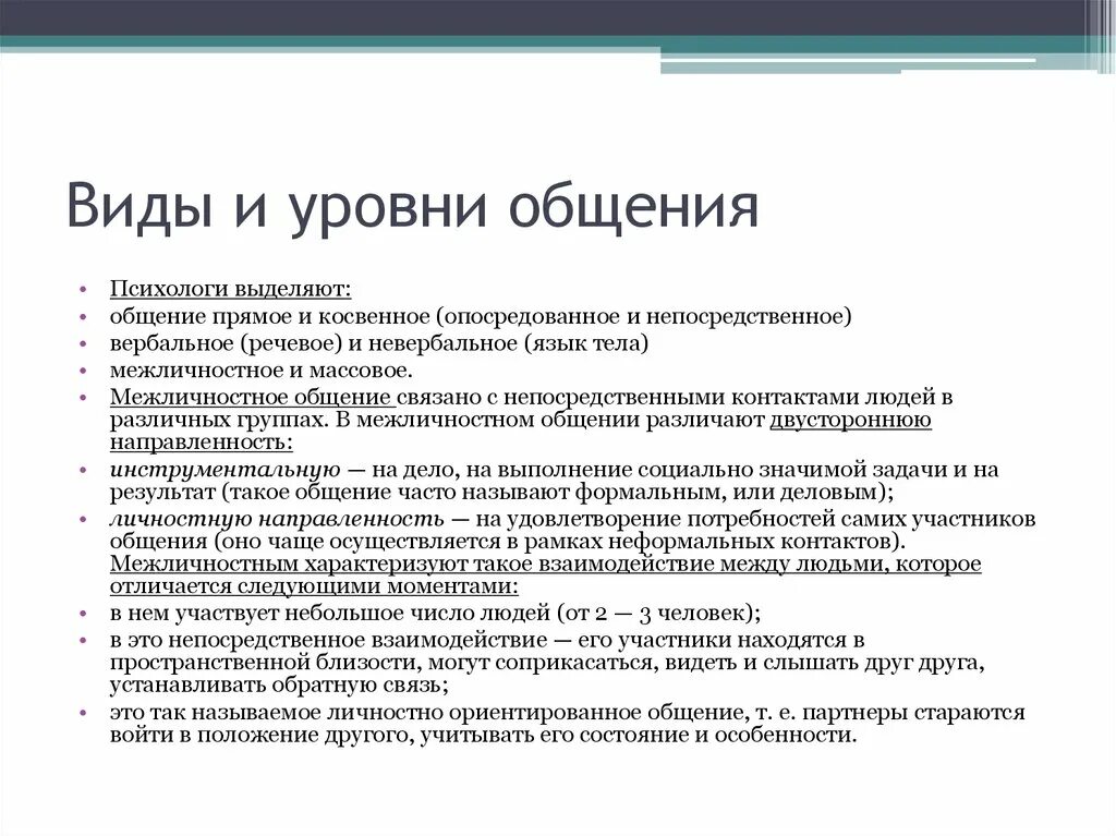 Низший уровень общения. Перечислите уровни общения в психологии. Формы, функции, виды и уровни общения.. Перечислите виды и уровни общения.. Виды формы и уровни общения.