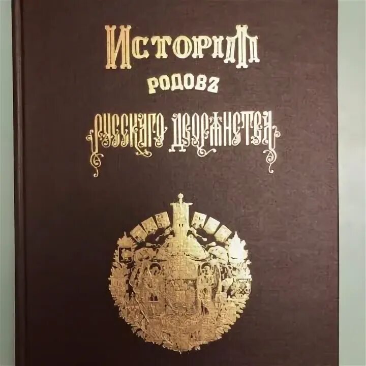 Книга российских родов. История родов русского дворянства. История родов русского дворянства 1886. История рода книга.