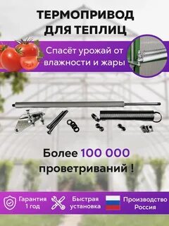 Автомат проветривания теплиц термопривод 400 с