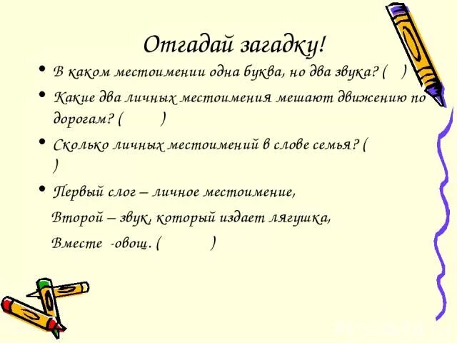 Загадки с местоимениями. Загадки на тему местоимения. Загадки по местоимениям. Загадки в которых есть местоимения. Первый слог слова личное местоимение