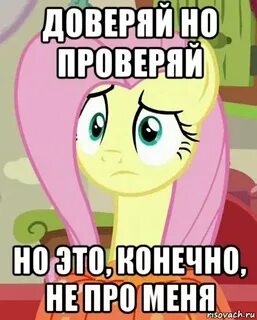 Но проверенным