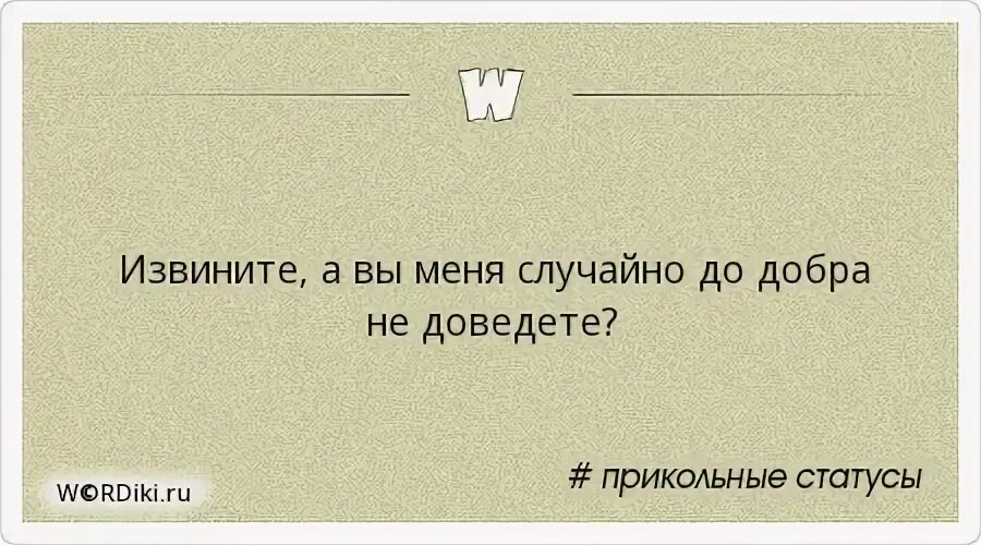 Любопытство до добра не доведет 92. Извините вы меня случайно до добра не доведете. Доведите меня до добра. Довести до добра. Извините я нечаянно.