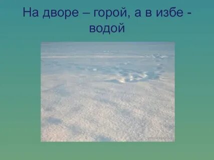 На горе горой а в избе водой
