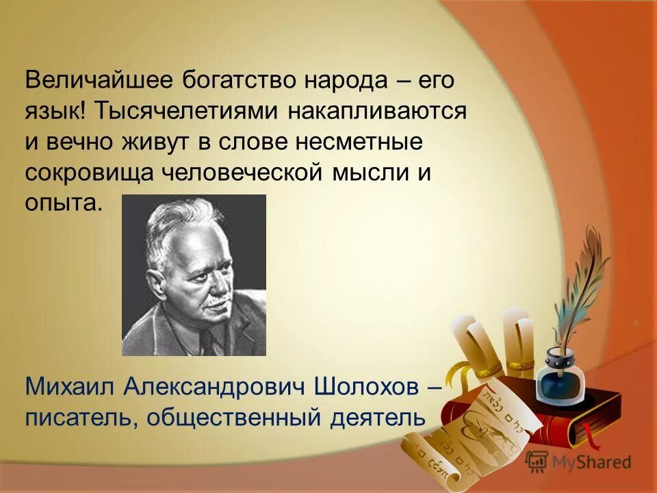 Родной язык для народа это. Шолохов о русском языке.величайшее богатство народа его язык. Цитаты о родном языке. Высказывания о родном языке. Цитата на тему родной язык.