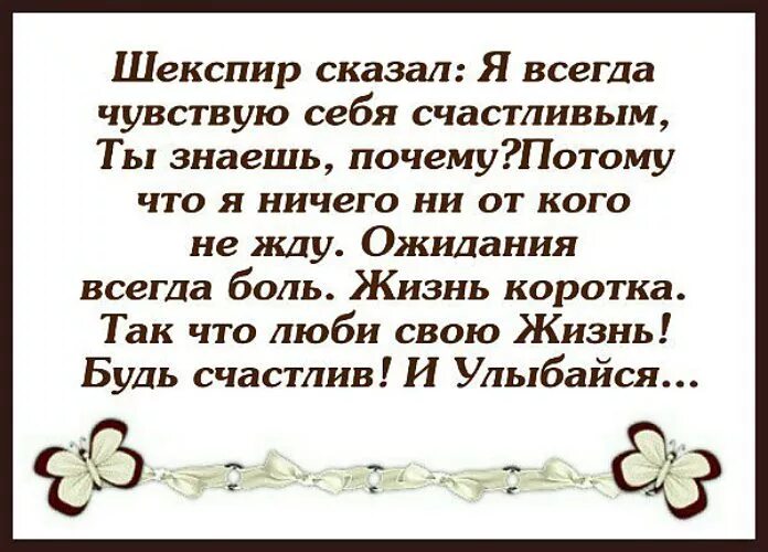 Я всегда чувствую себя счастливым. Шекспир сказал. Шекспир сказал: я чувствую себя счастливым. Шекспир сказал я всегда.