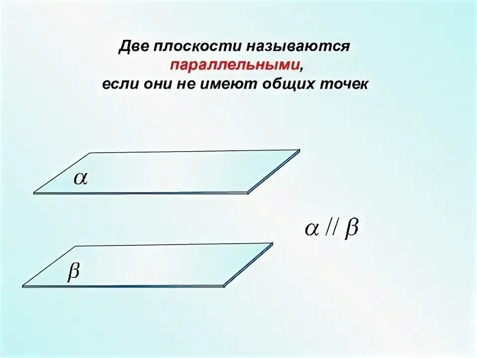 3 какие прямая и плоскость называются параллельными. Параллельность в пространстве. две плоскости. плоскости называются параллельными если они. две плоскости называются параллельными если.