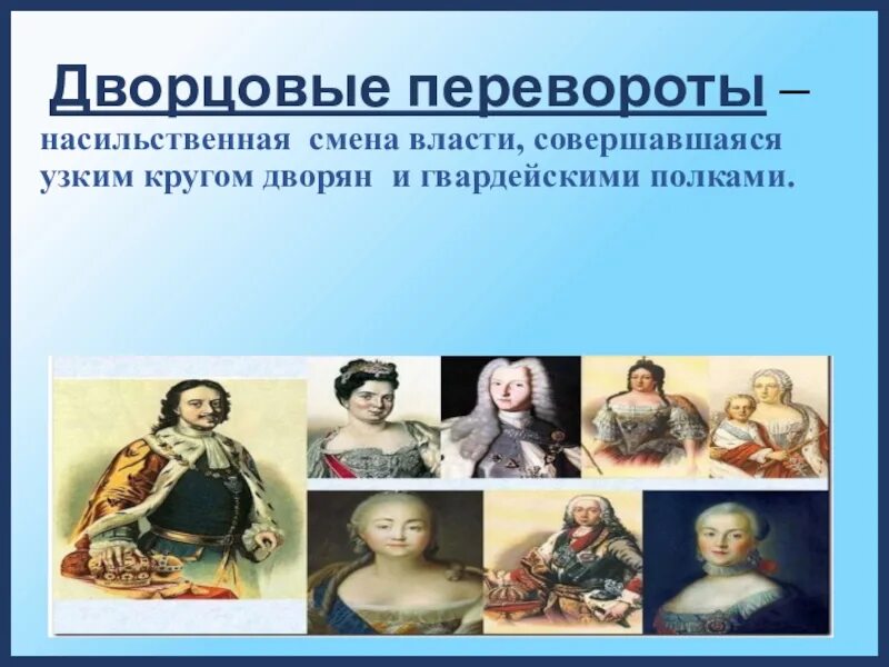 13-14 Эпоха дворцовых переворотов 1725 1762. Дворцовые переревороты. Презентация на тему эпоха дворцовых переворотов. Презентация на тему дворцовые перевороты.