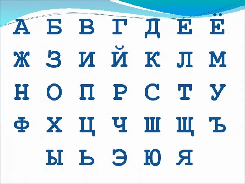 М д п. Б В Г Д Е Е. А Б В Г Д. Б В Г Д Е Е Ж З И Й К Л М Н. Азбука а б в г д е ё ж з.