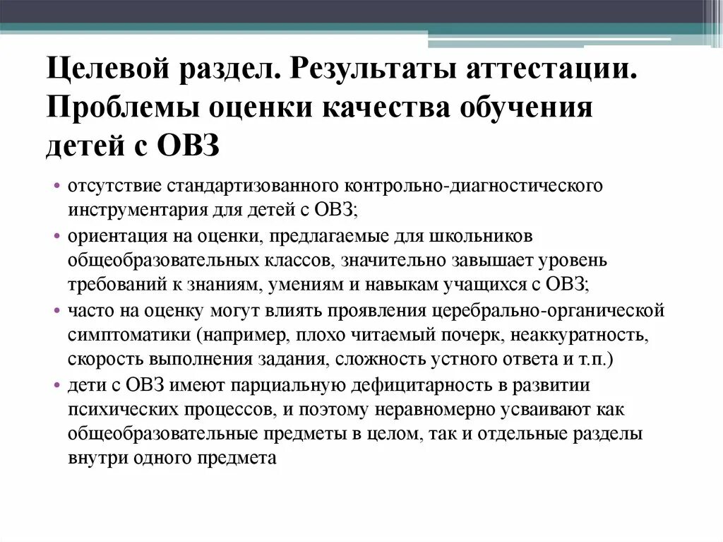 Проблемы оценки качества образования. Проблемы оценки качества образования и обучения. Разработка и реализация адаптированной образовательной программы. Диагностический инструментарий для детей с ОВЗ.