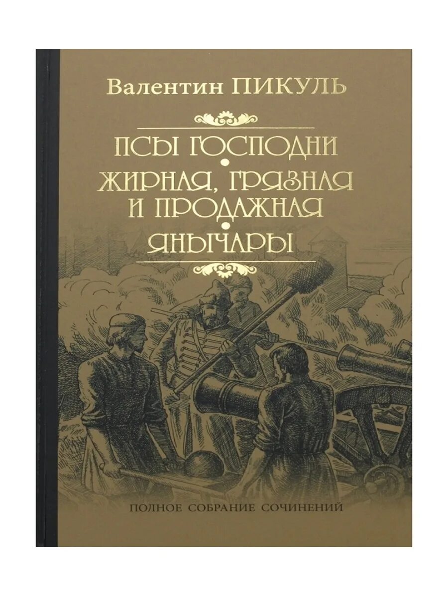 Псы господни сабатини. Пикуль собрание сочинений вече. Пес господень книга. Псы господни книга сабатини. Пес господень книга.