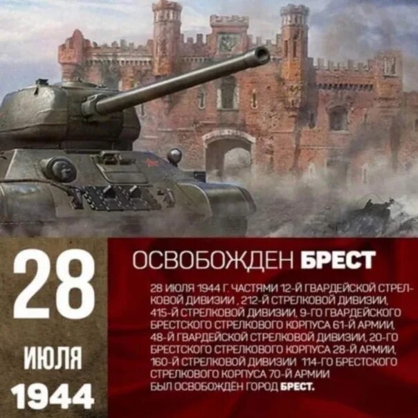 Освобождение Бреста 28 июля 1944г. 28 Июля день освобождения Бреста. 28 Июля 1944 года Брест освобожден от фашистских войск. Освобождение Брестской крепости Дата. Брест дата