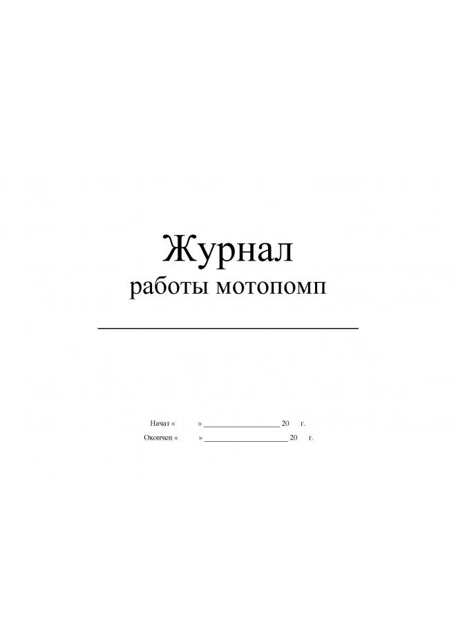 Журнал учета насосов водоотлива из котлована. Журнал откачки воды из котлована образец. Журнал учета откачки воды. Журнал по откачке воды из котлована. Журнал водоотлива