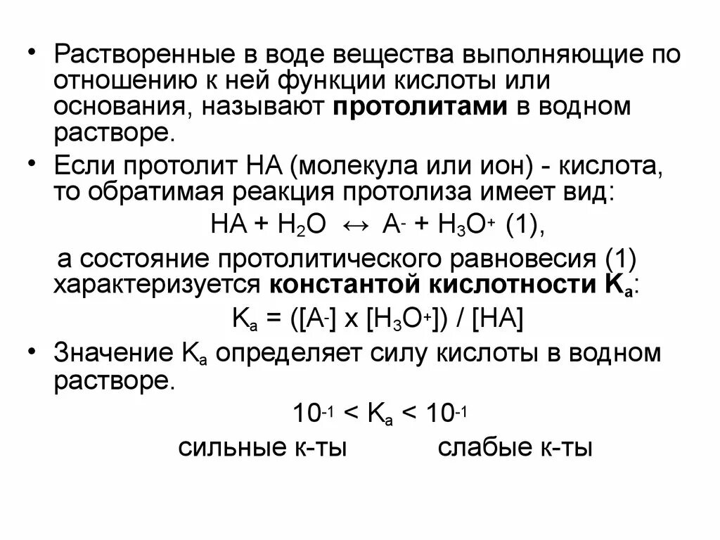 Отношение кислот к воде. Протолитические равновесия в воде. Протолитические равновесия в растворах кислот. Кислоты по отношению к воде.