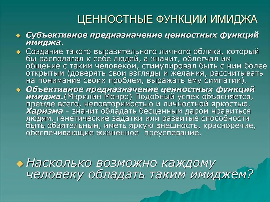 Что значит облегченные. Ценностные функции имиджа. Ценностные и технологические функции имиджа. Технологические функции имиджа. К функциям имиджа относятся.