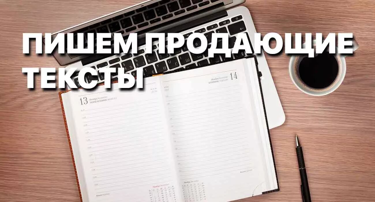 Продающий текст. Копирайтинг продающие тексты. Написание продающих текстов. Продающие тексты картинки. Продающий текст про