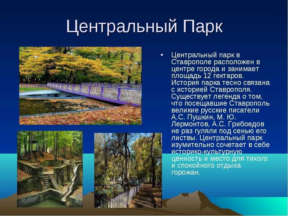 Города России. Ставрополь (проект по Окружающему миру)