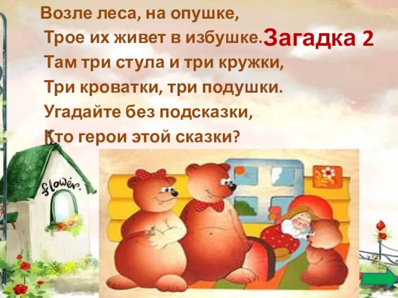 Там на 3 месяца. Загадка возле леса на опушке трое их живет в избушке. Возле леса на опушке трое их живет в избушке. Загадка возле леса на опушке трое их. Загадка три магазина три склада.