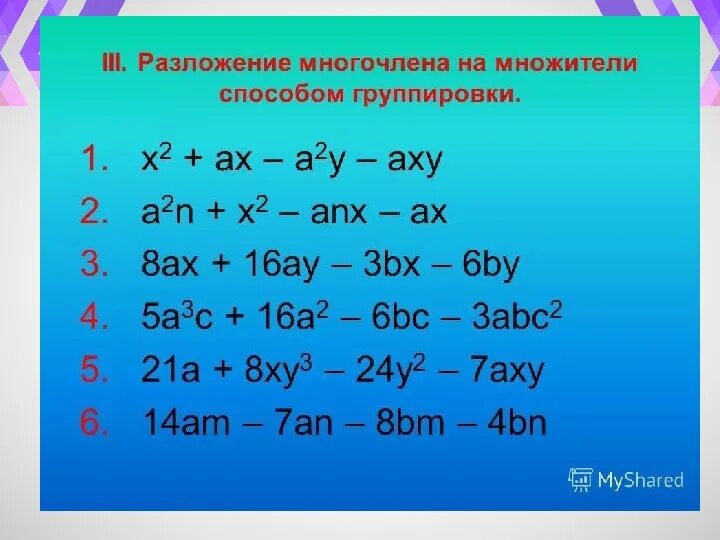 Разложение многочлена на множители метод группировки 7. Способы разложения многочлена на множители 7 класс. Разложение многочленов на множители метод группировки. Разложение методом группировки 7 класс. Группировка многочленов 7 класс самостоятельная работа