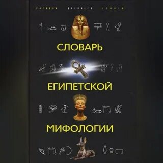 Египетский словарь
