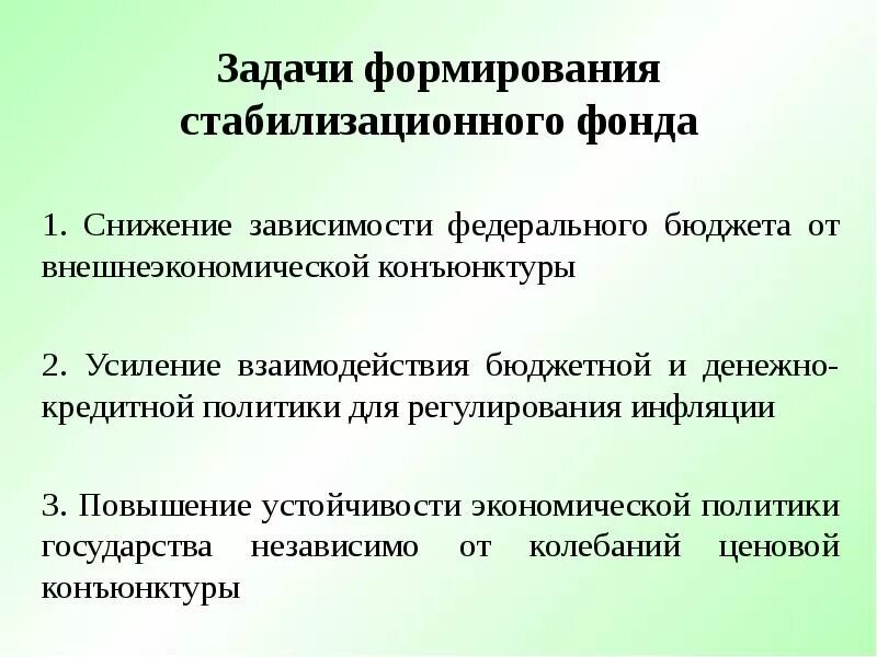 Создание стабилизационного фонда. Стабилизационный фонд 2004. Стабилизационный фонд цели. Мировой опыт стабилизационных фондов. Стабилизационный фонд.