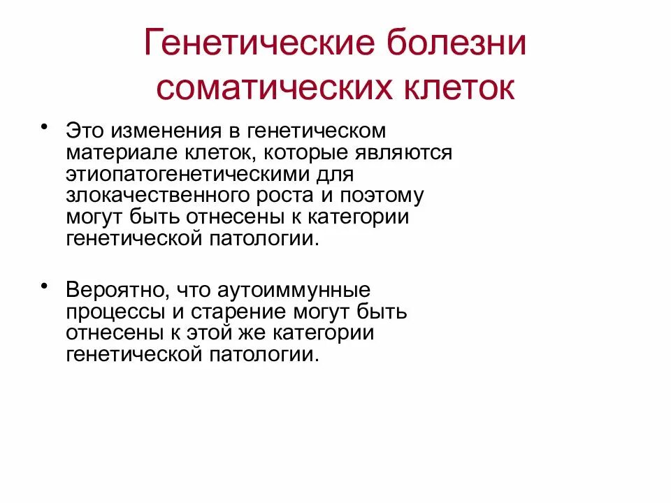 Болезни соматических клеток. Генетические заболевания соматических клеток. Заболевания наследственные геномные