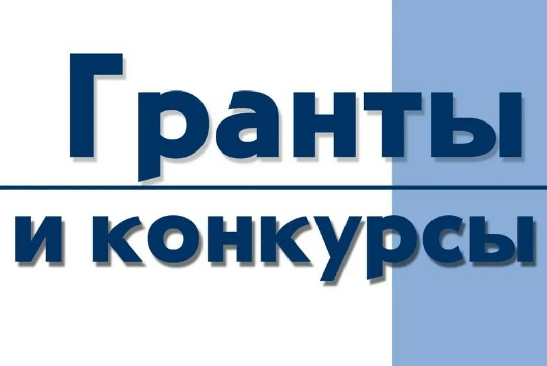 Новые грантовые конкурсы