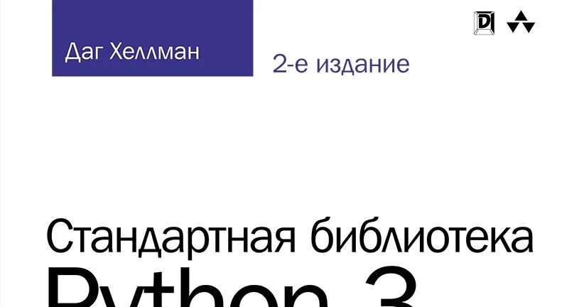 Даг Хеллман. Стандартная библиотека Python 3. справочник с примерами. Стандартные библиотеки питон. Стандартная библиотека Python 3 справочник. Даг Хеллман.