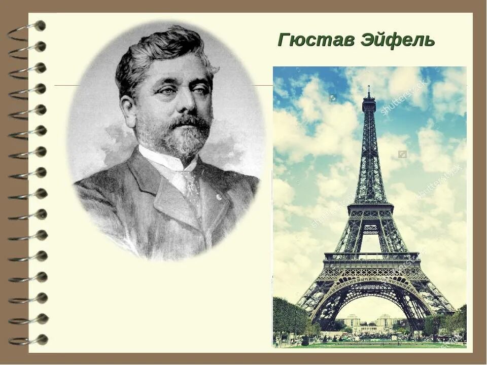 1887 1889. Гюстав Эйфель Эйфелева башня. Эйфелева башня Архитектор Гюстав Эйфель. Инженер Гюстав Эйфель. Гюстав Эйфель. Эйфелева башня. 1887-1889 Гг..