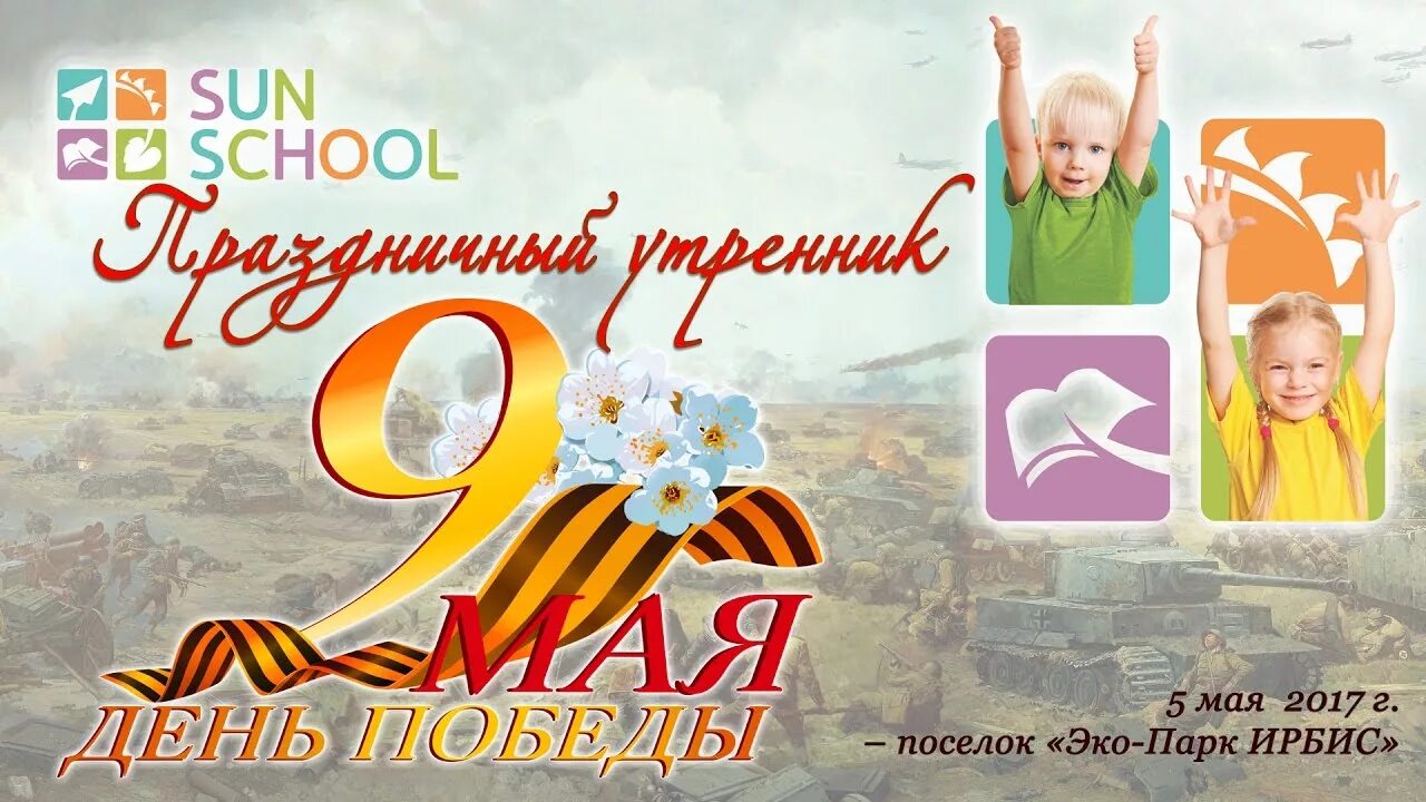 Объявление ко дню победы в детском саду. 9 мая в детском саду. утренник ко дню победы. утренник 9 мая в детском саду. объявление об утреннике 9 мая в детском саду.