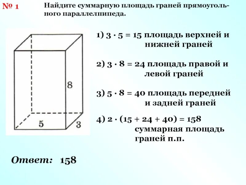 Сумма площадей трех граней прямоугольного параллелепипеда. Площадь верхней и нижней грани прямоугольного параллелепипеда. найдите суммарную площадь. как найтисумарную площадь. площадь грани.