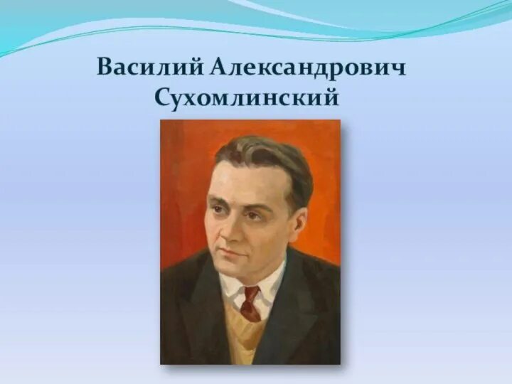 Автор сухомлинский. Портрет Сухомлинского Василия Александровича. Сухомлинский педагог Новатор.